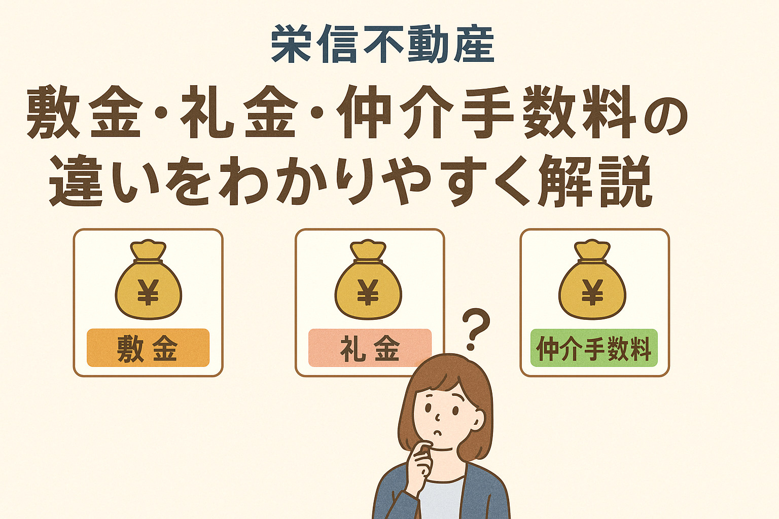 敷金・礼金・仲介手数料の違いをわかりやすく解説(初心者向け)...の画像
