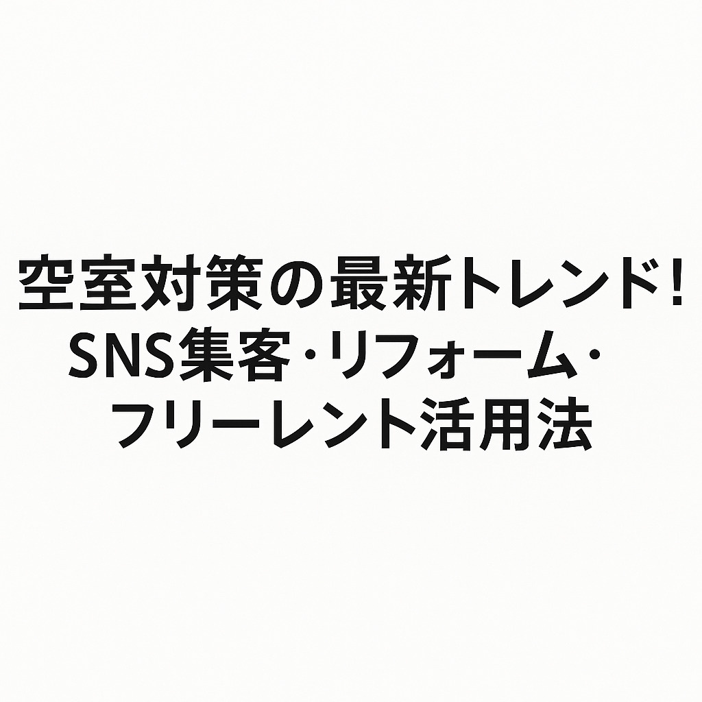 空室対策の最新トレンド!SNS集客・リフォーム・フリーレント...の画像