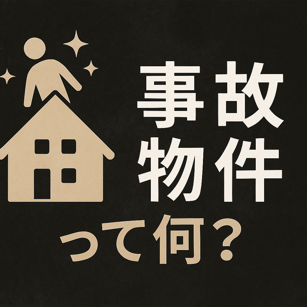 事故物件って何?知らないと損する基礎知識と注意点の画像
