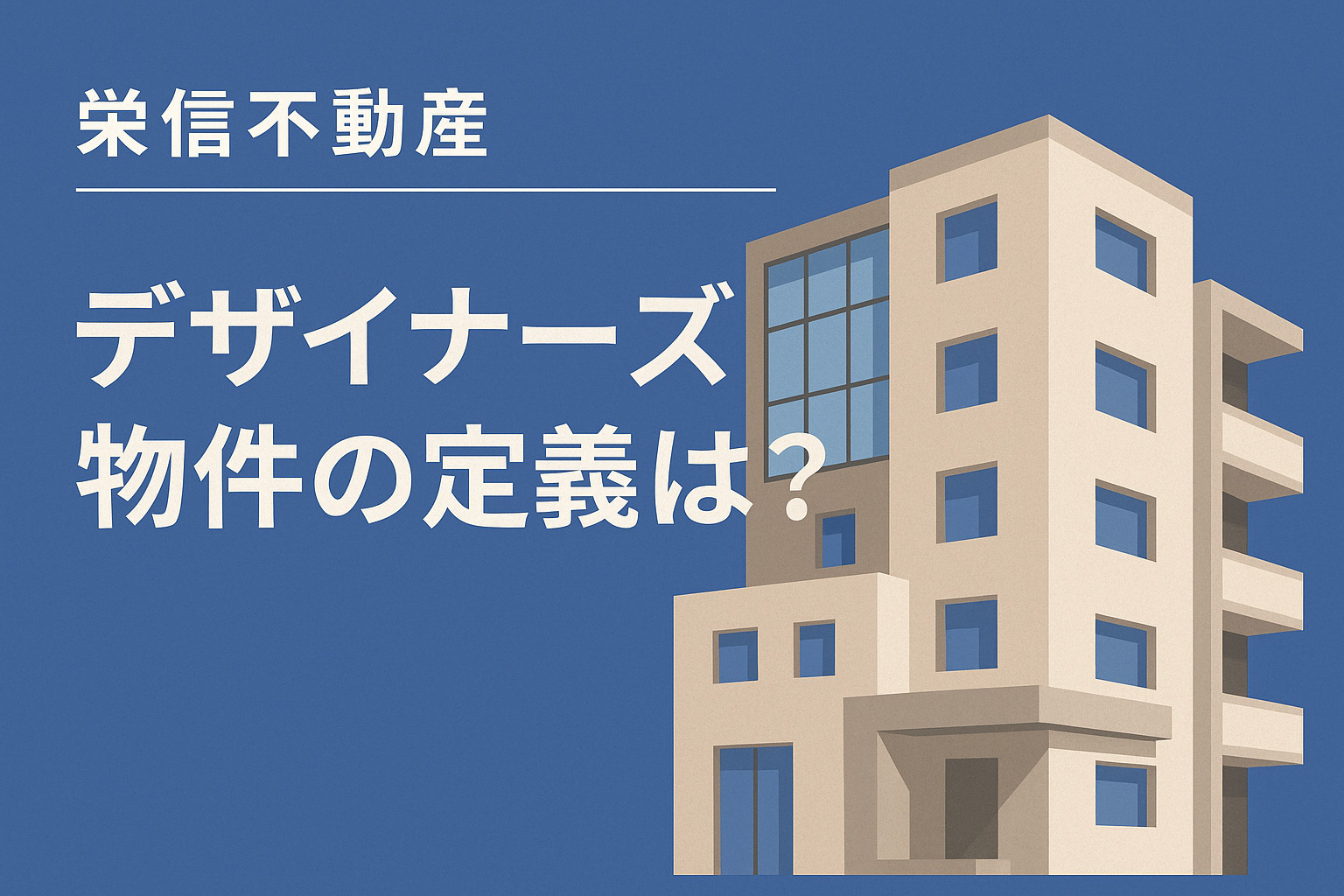 デザイナーズ物件の定義は?の画像