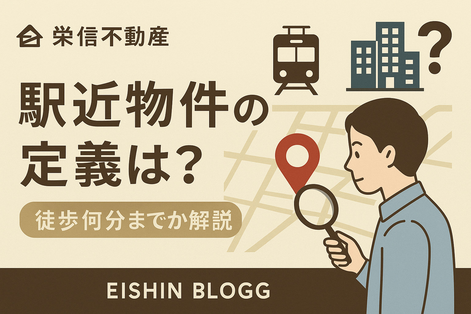 駅近物件の定義とは?不動産業界での基準を解説の画像