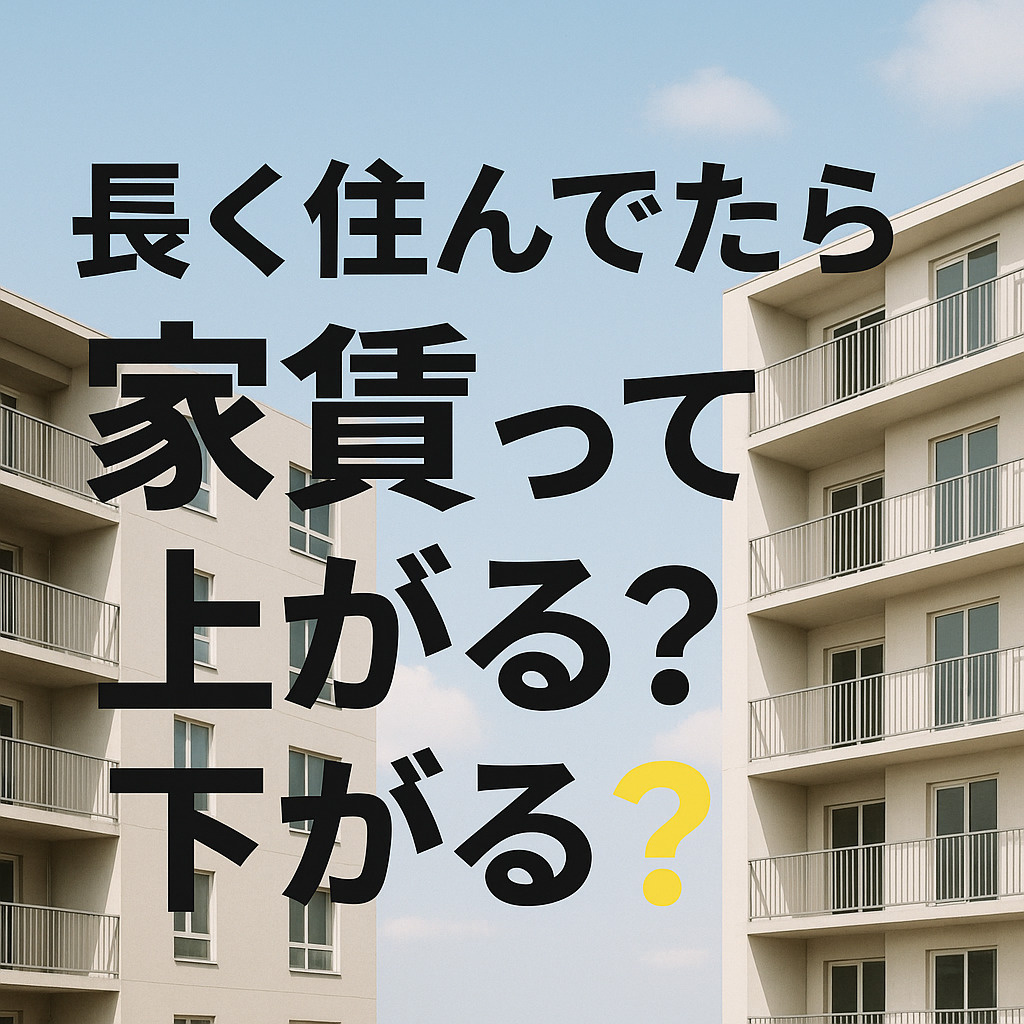長く住んでたら家賃って上がる?下がる?の画像