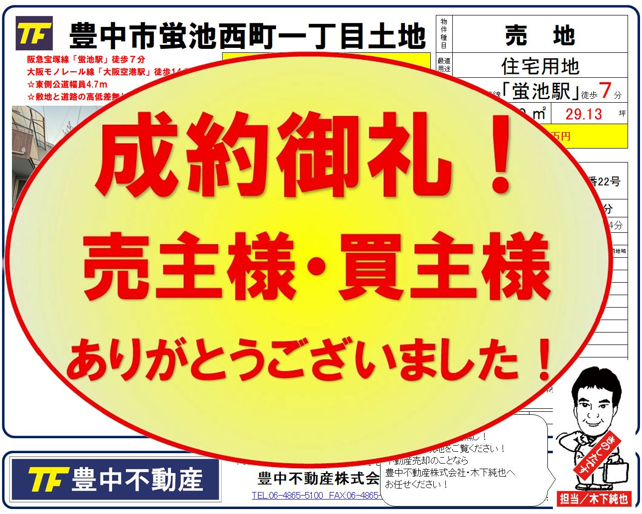 成約御礼! 豊中市蛍池西町一丁目古家付土地! 売主様・買主様...の画像