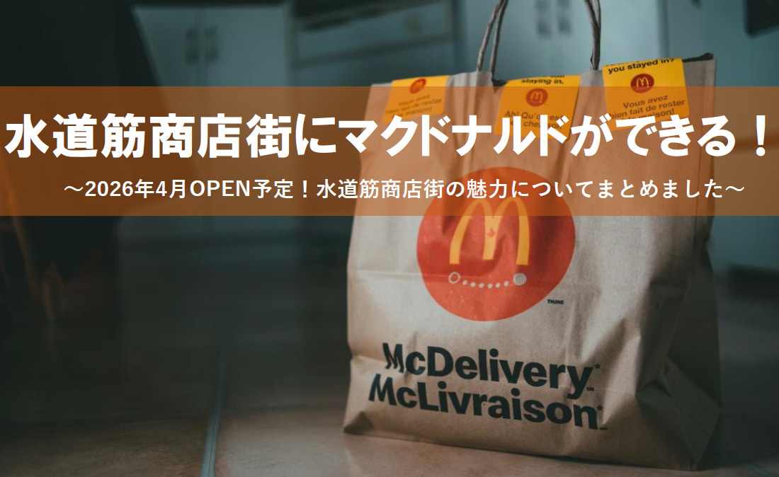 水道筋商店街にマクドナルドができる!神戸市灘区のお店情報もま...の画像
