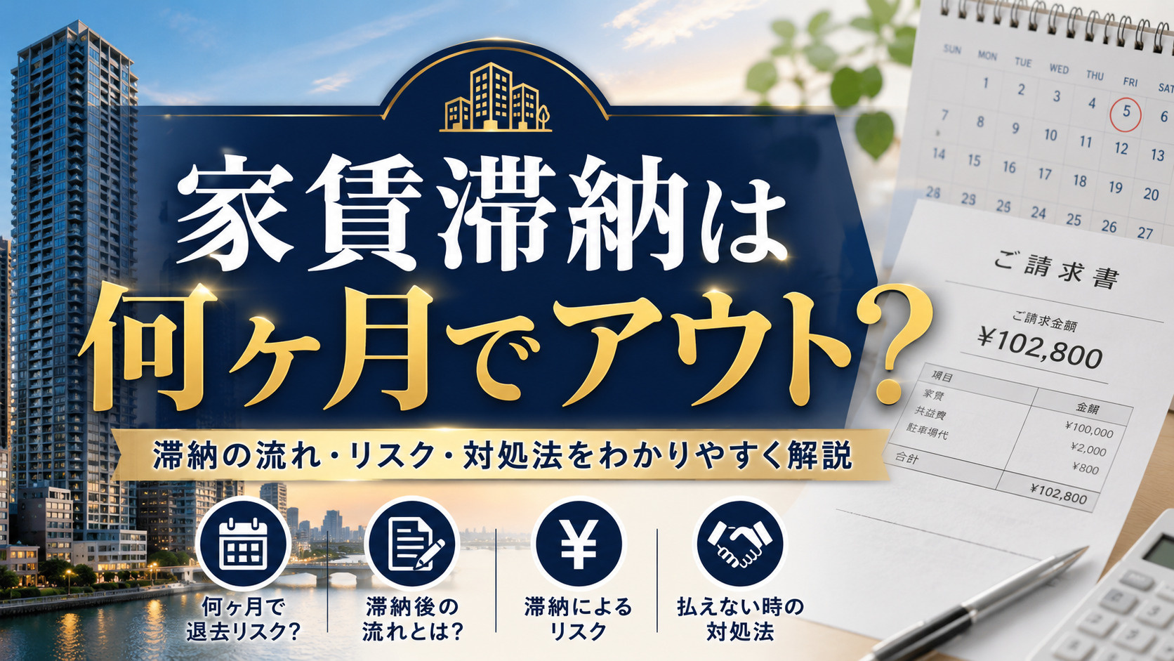 家賃滞納は何ヶ月でアウト?強制退去までの流れと対処法を解説の画像