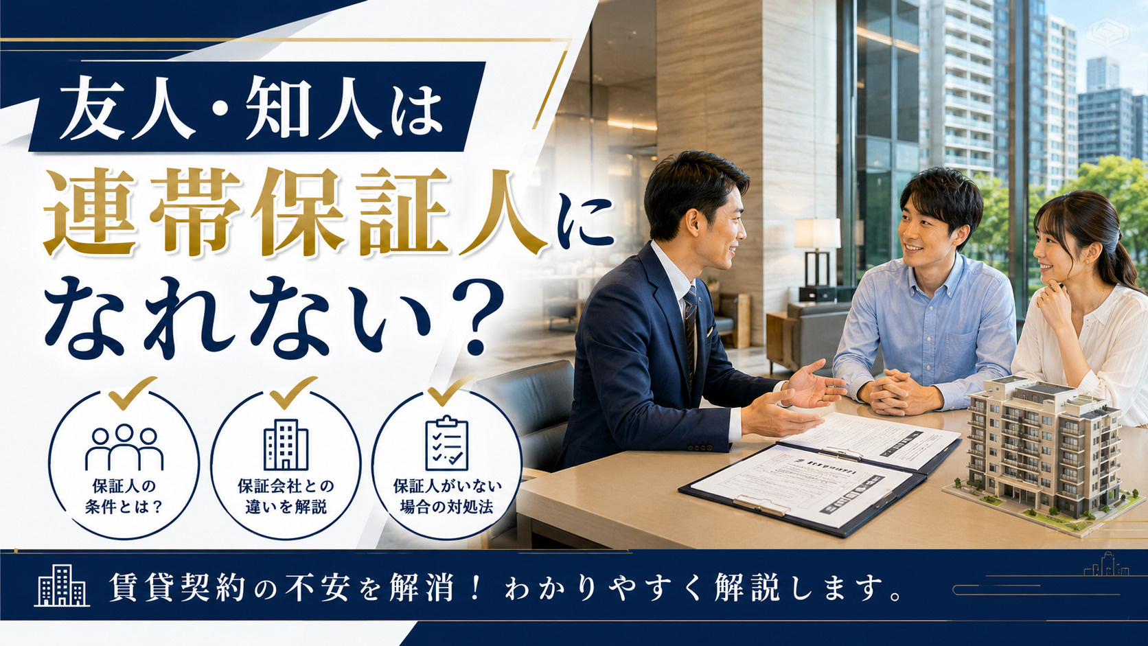 友人・知人は連帯保証人になれない?賃貸契約で求められる条件を...の画像