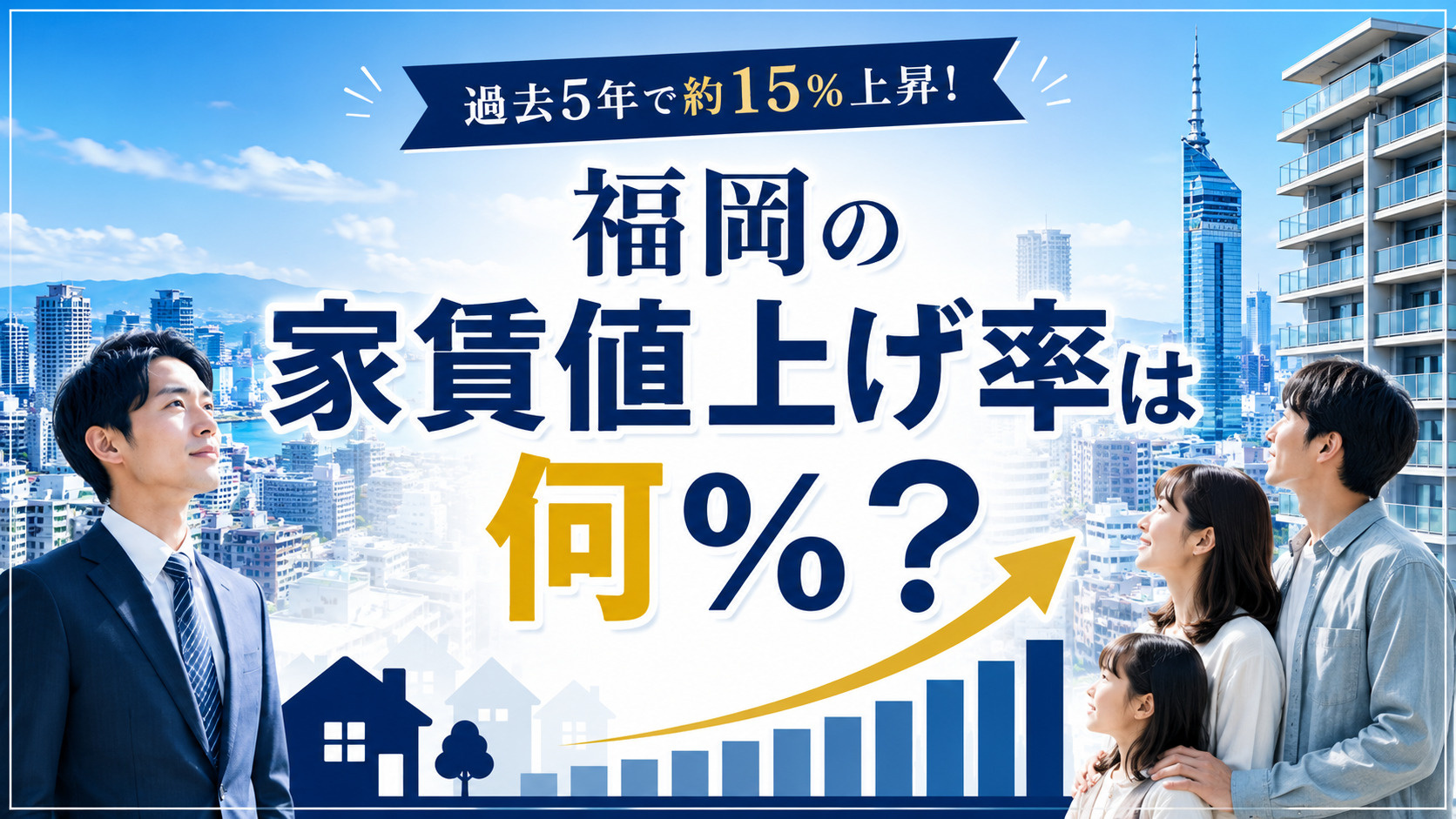 福岡の家賃値上げ率は何パーセント?過去5年で約15%上昇した...の画像
