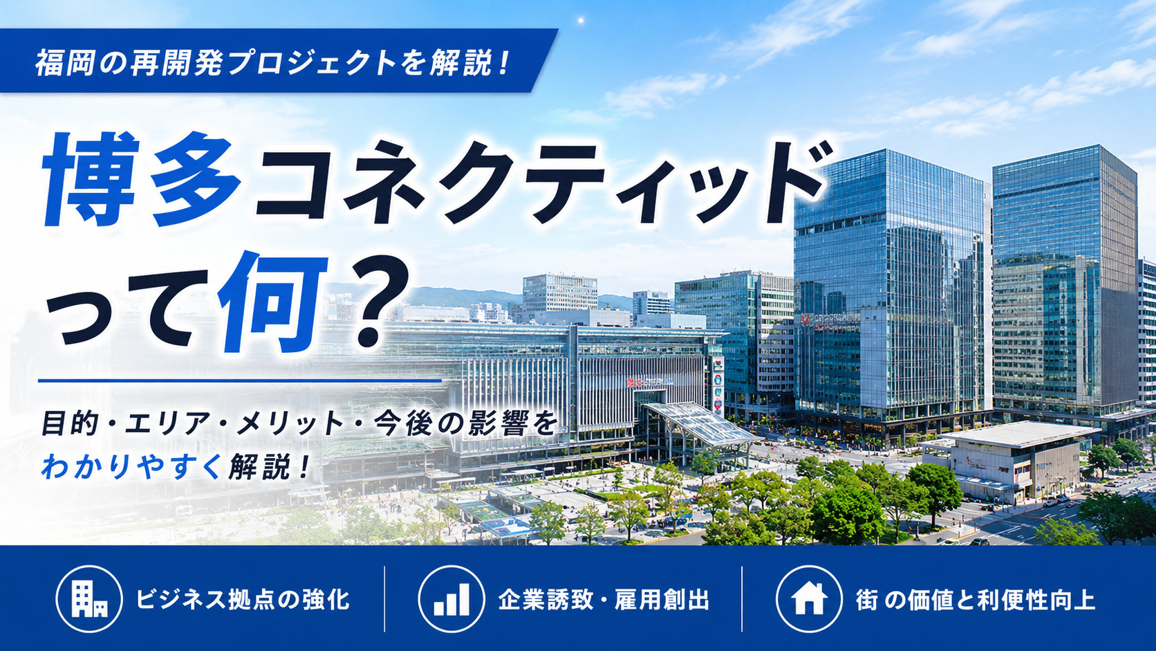 博多コネクティッドって何?福岡の再開発プロジェクトをわかりや...の画像