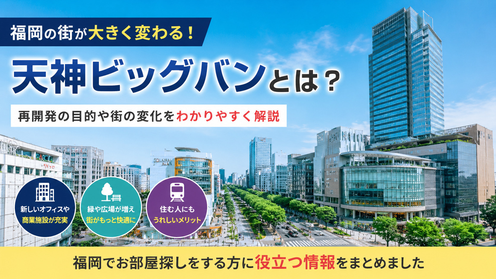 天神ビッグバンとは?の画像