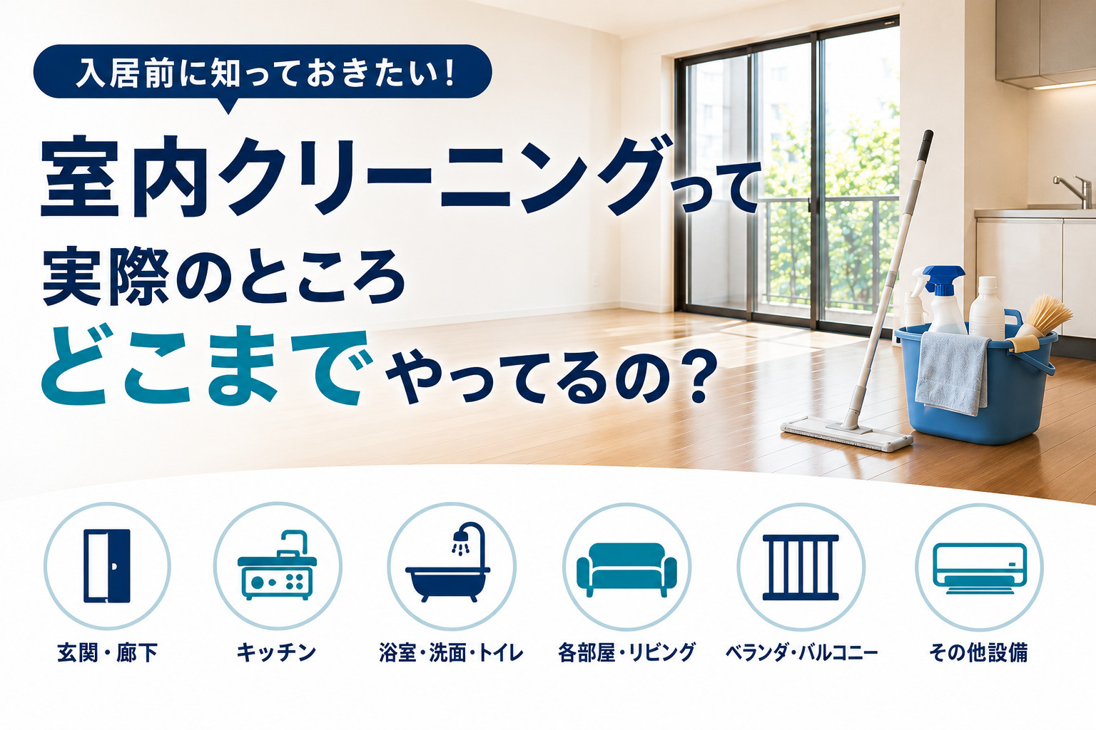 室内クリーニングって実際のところどこまでやってるの?の画像