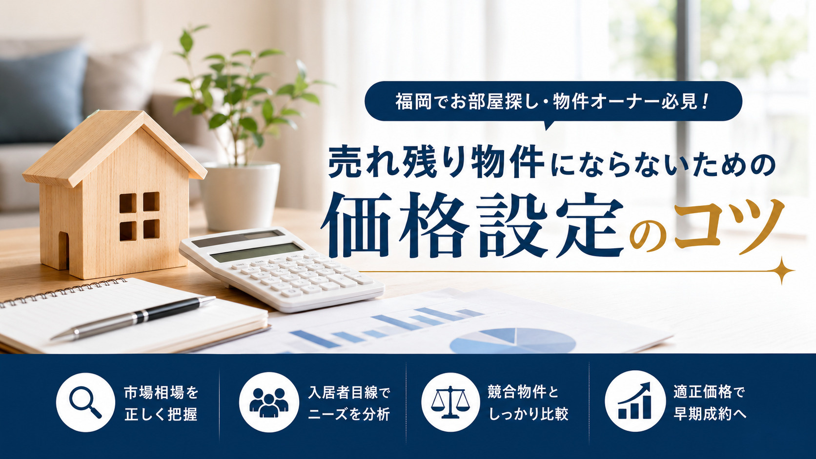 売れ残り物件にならないための価格設定のコツの画像
