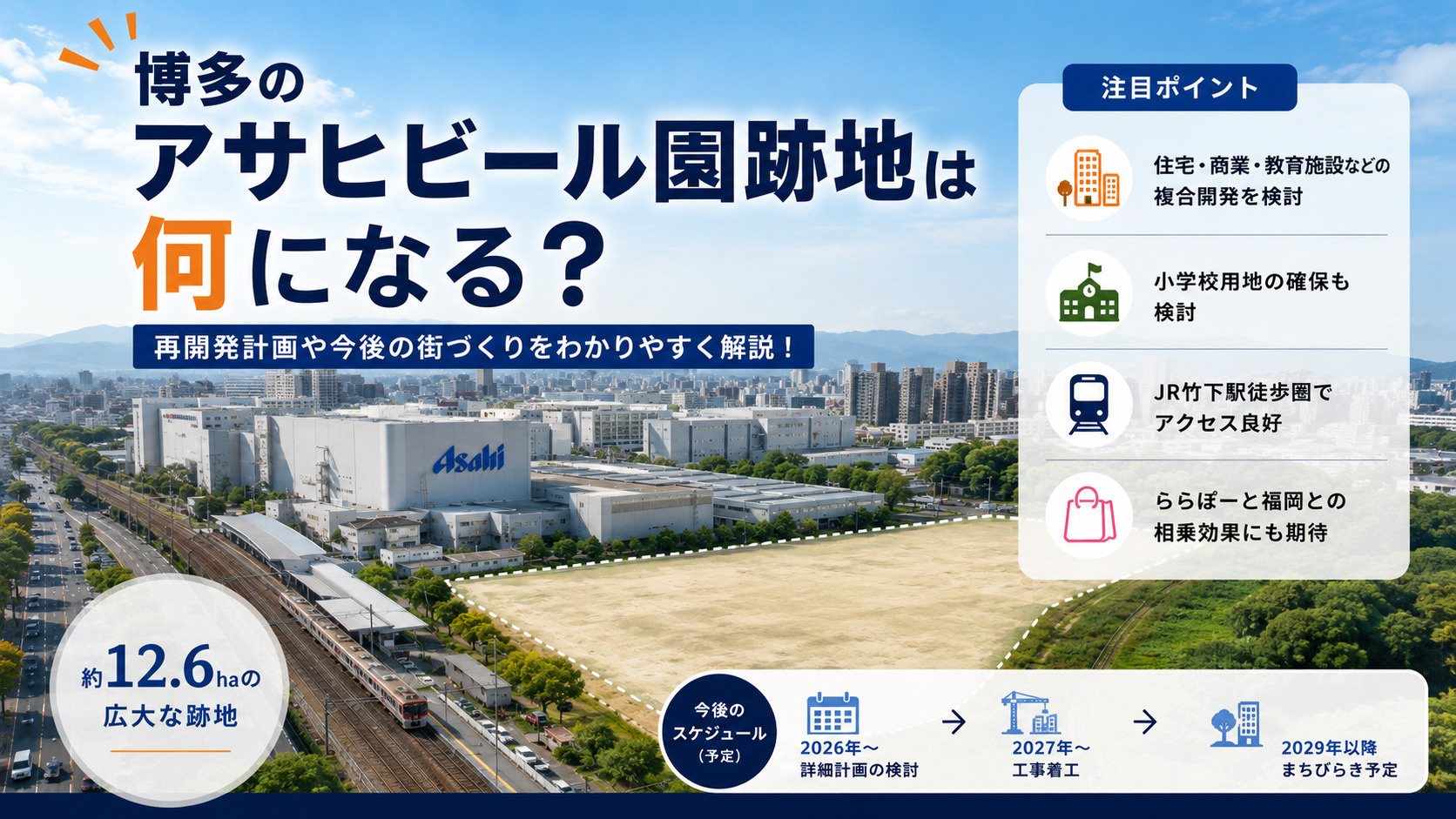 博多のアサヒビール園跡地は何になる?再開発計画や今後の街づく...の画像