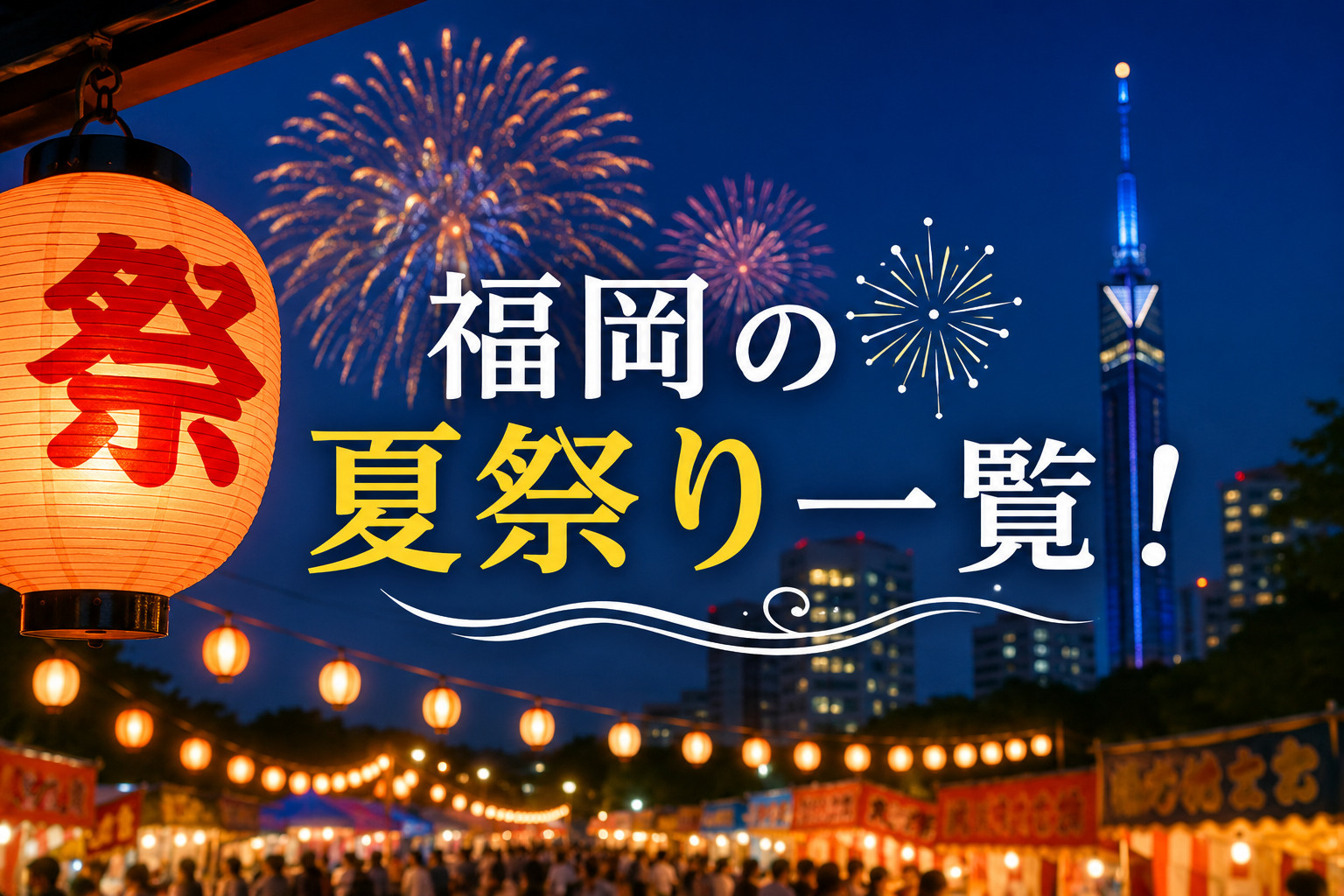 福岡の夏祭り一覧!2026年版|花火大会・伝統行事・家族で楽...の画像