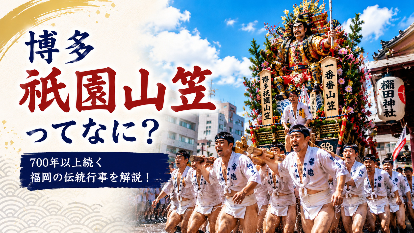 博多祇園山笠ってなに?700年以上続く福岡を代表する伝統行事...の画像