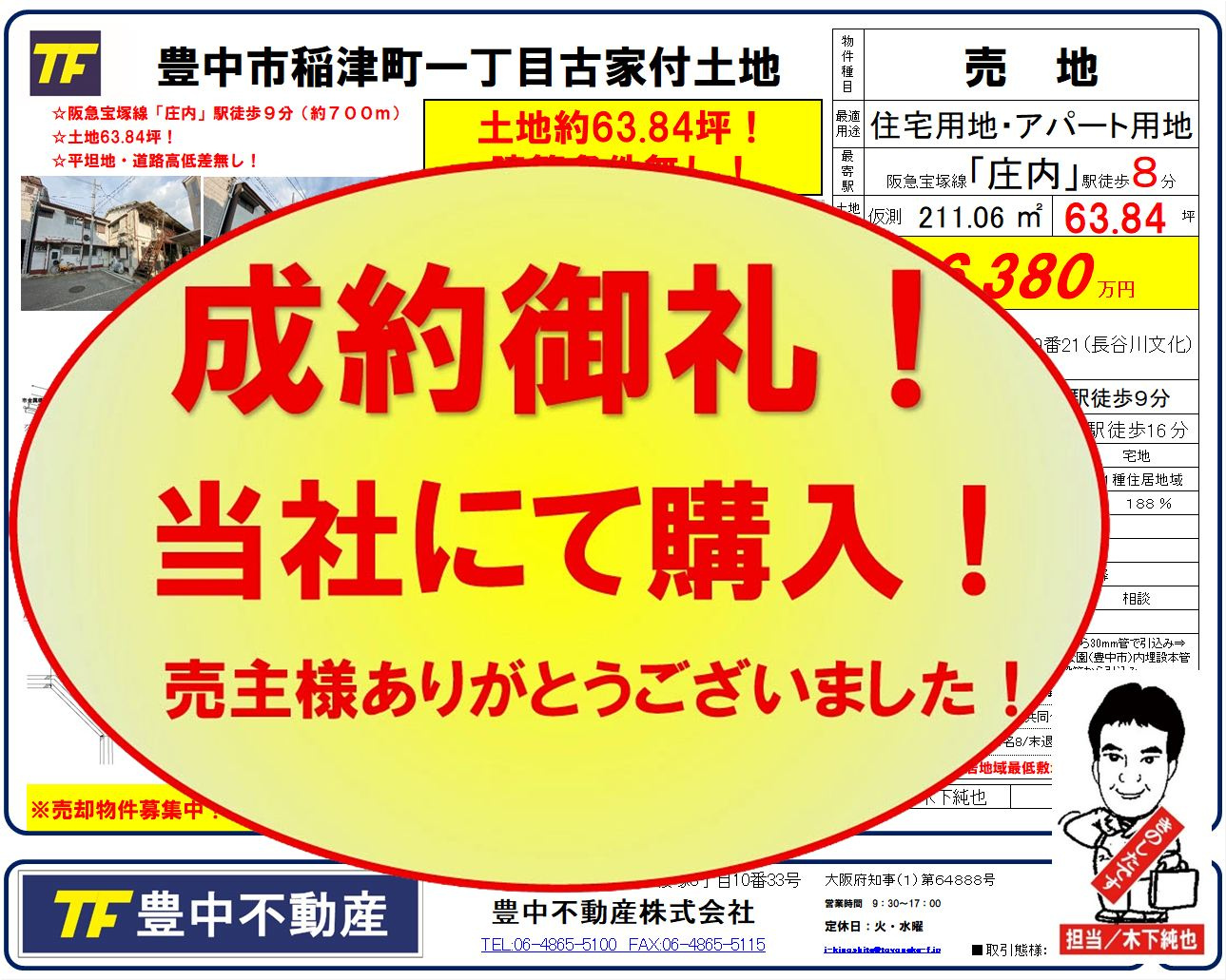 成約御礼‼ 豊中市稲津町1丁目古家付土地!当社買主! 売主...の画像