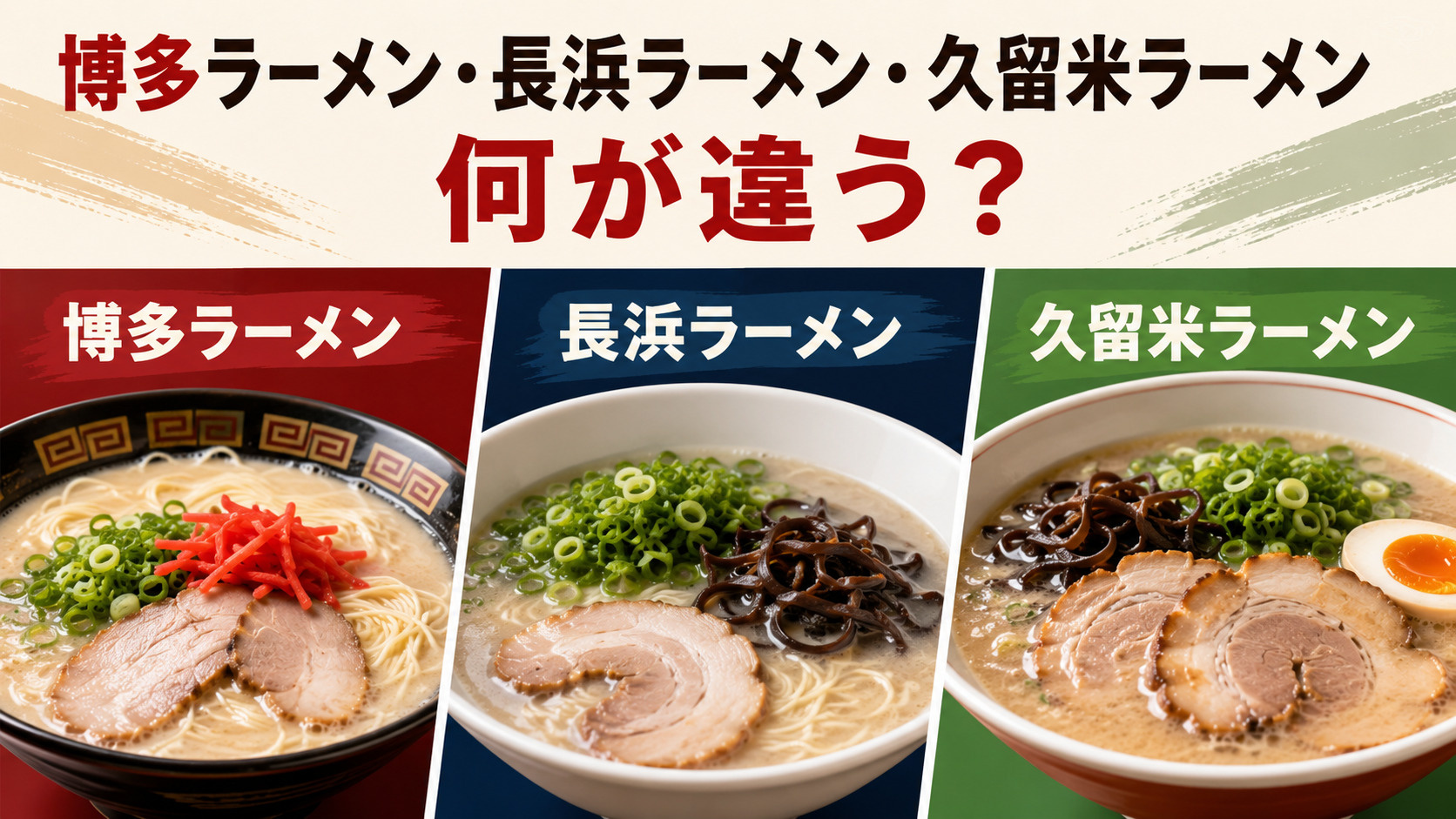 博多ラーメン、長浜ラーメン、久留米ラーメン、何が違う?特徴や...の画像