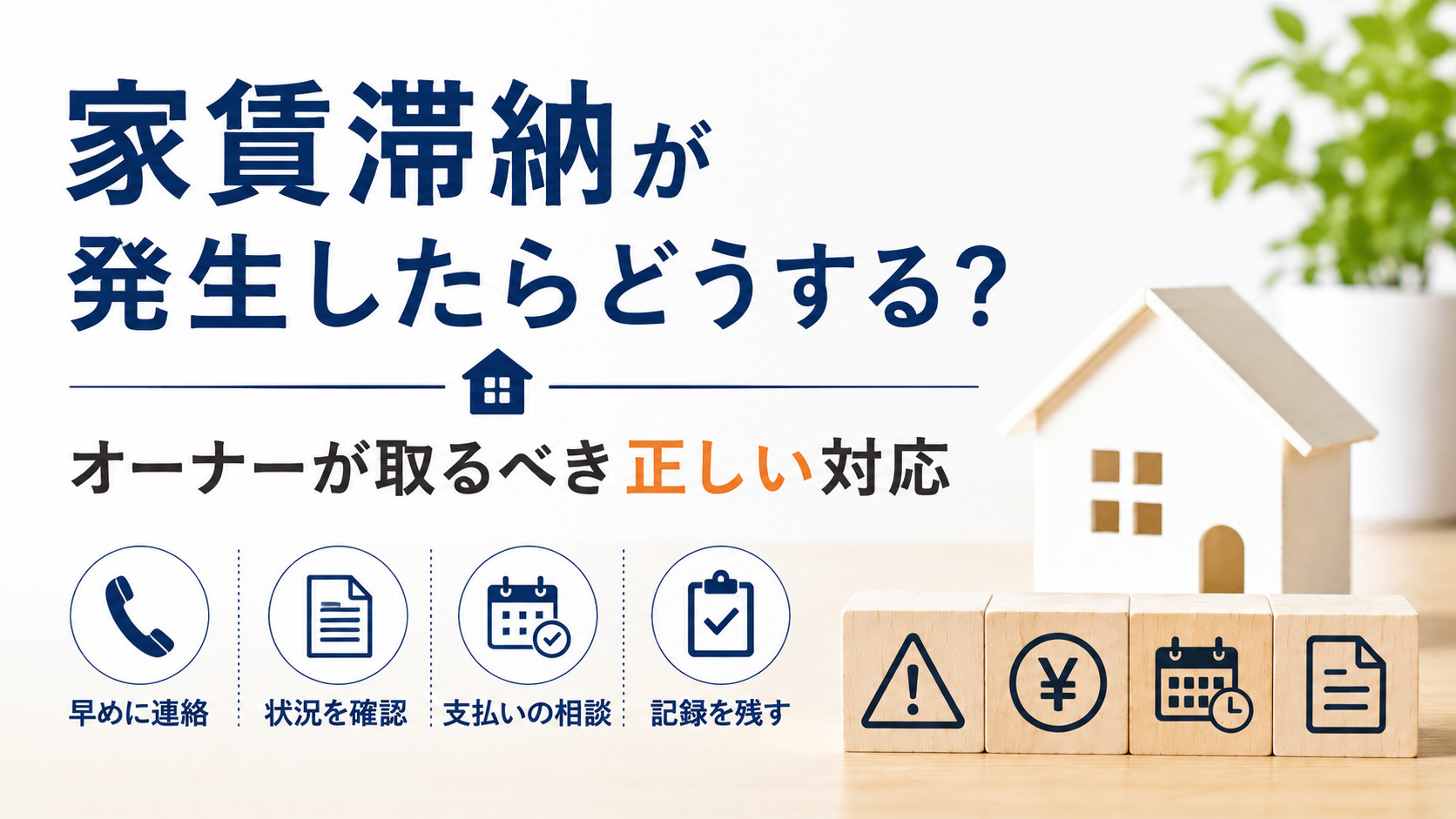 家賃滞納が発生したらどうする?オーナーが取るべき正しい対応を...の画像