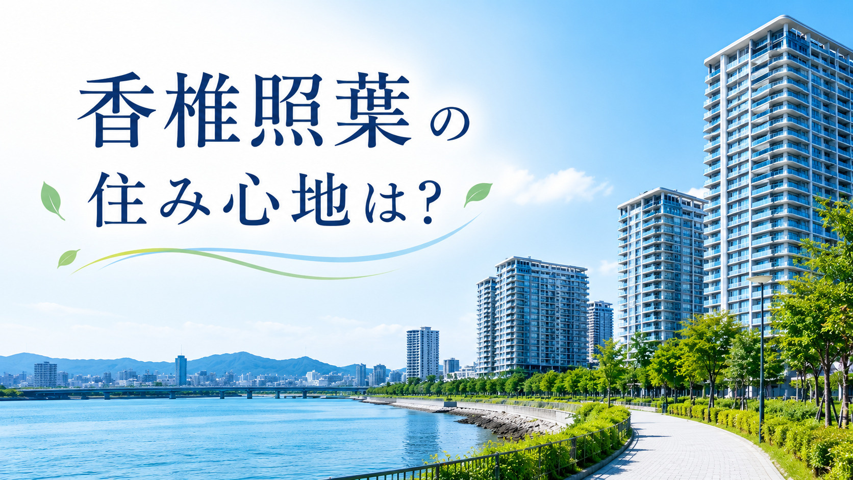香椎照葉エリアの住み心地は?人気の理由やメリット・デメリット...の画像