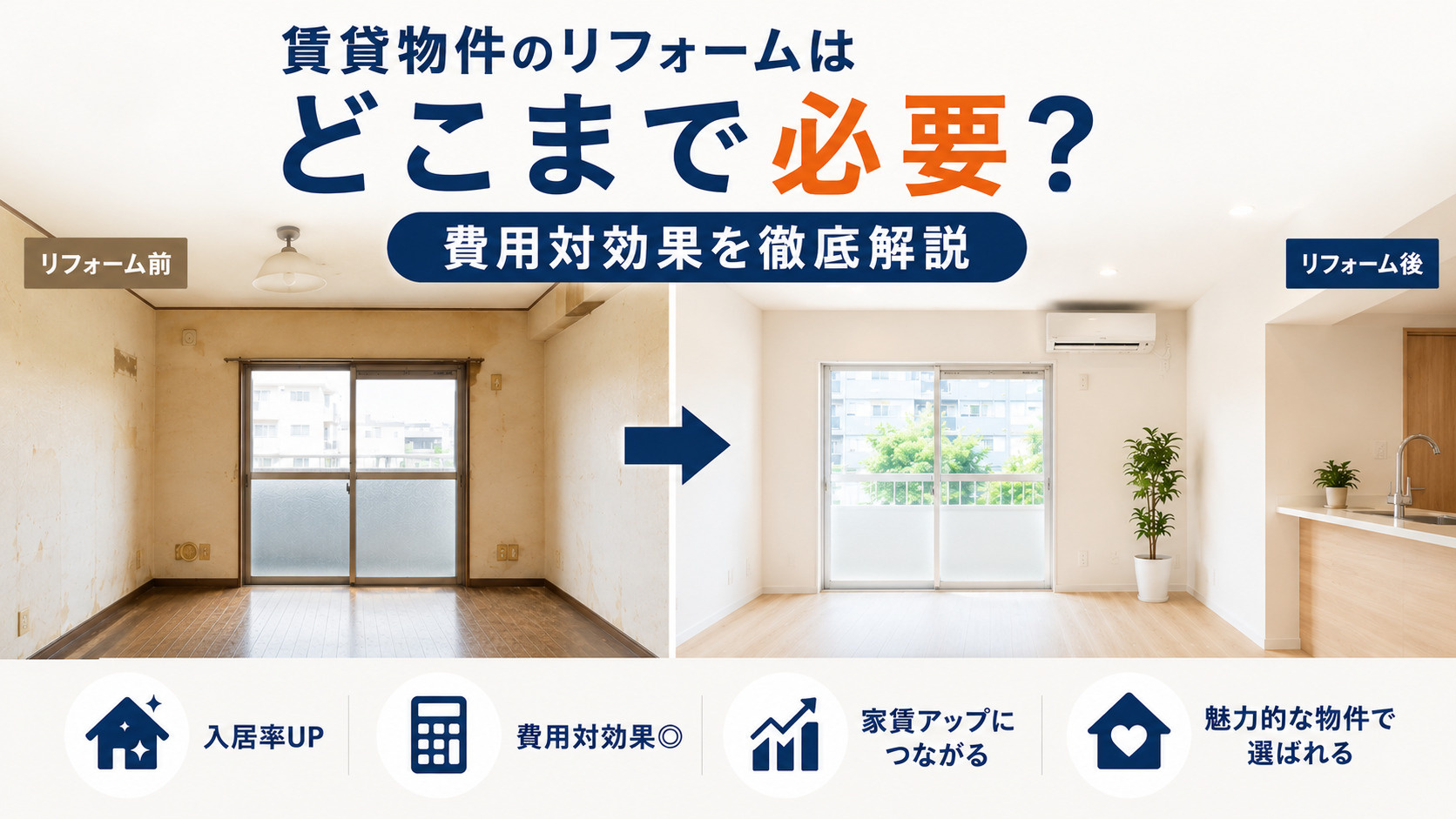 賃貸物件のリフォームはどこまで必要?費用対効果を徹底解説の画像