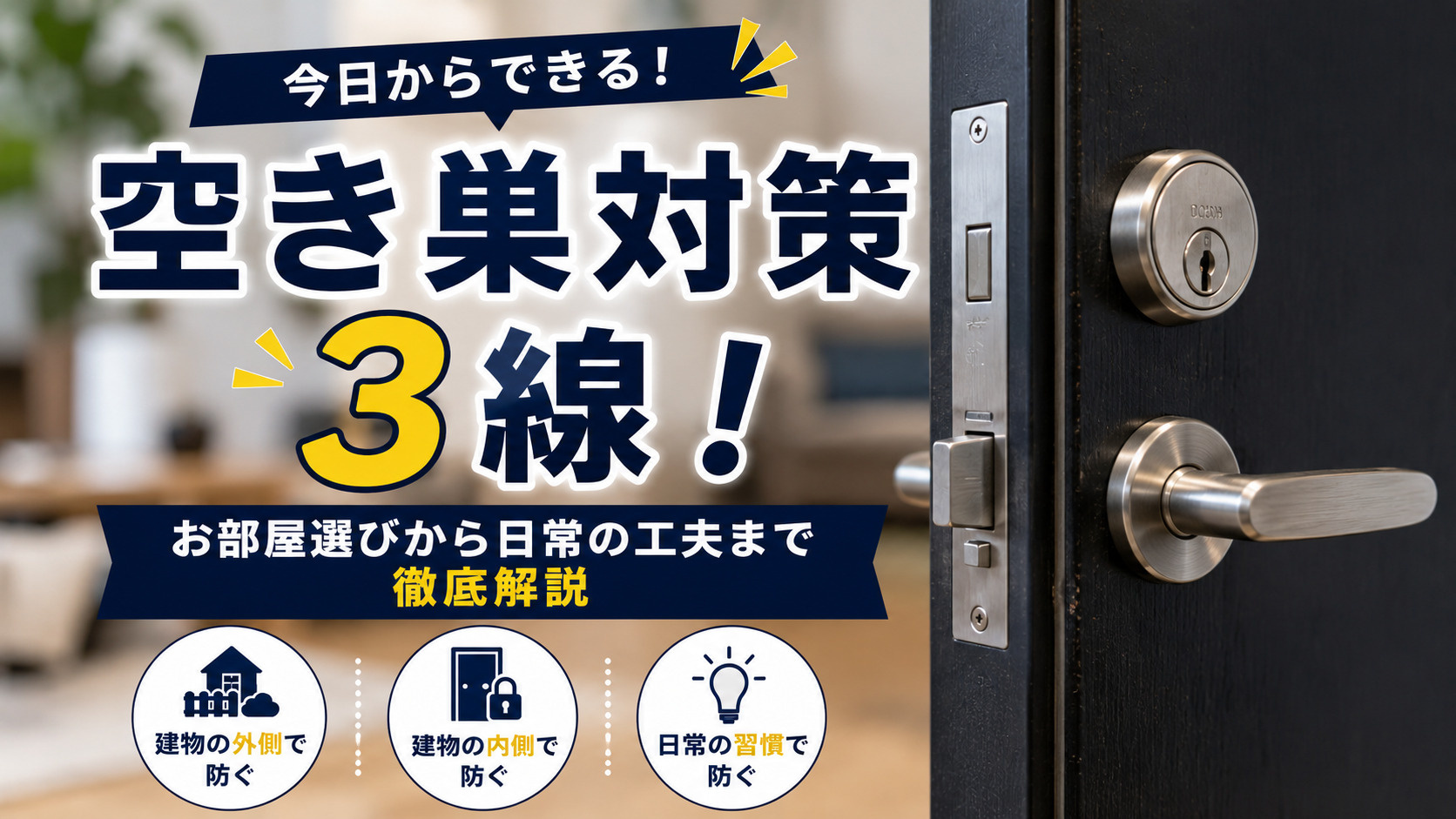 空き巣対策3選!今日からできる防犯対策を徹底解説の画像