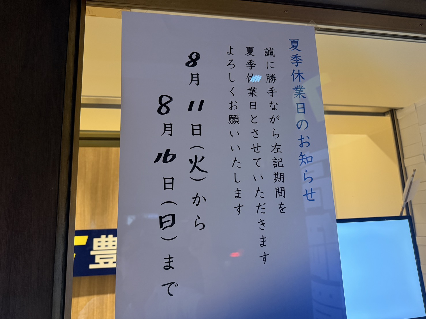 明日から夏季休暇いただきます!の画像