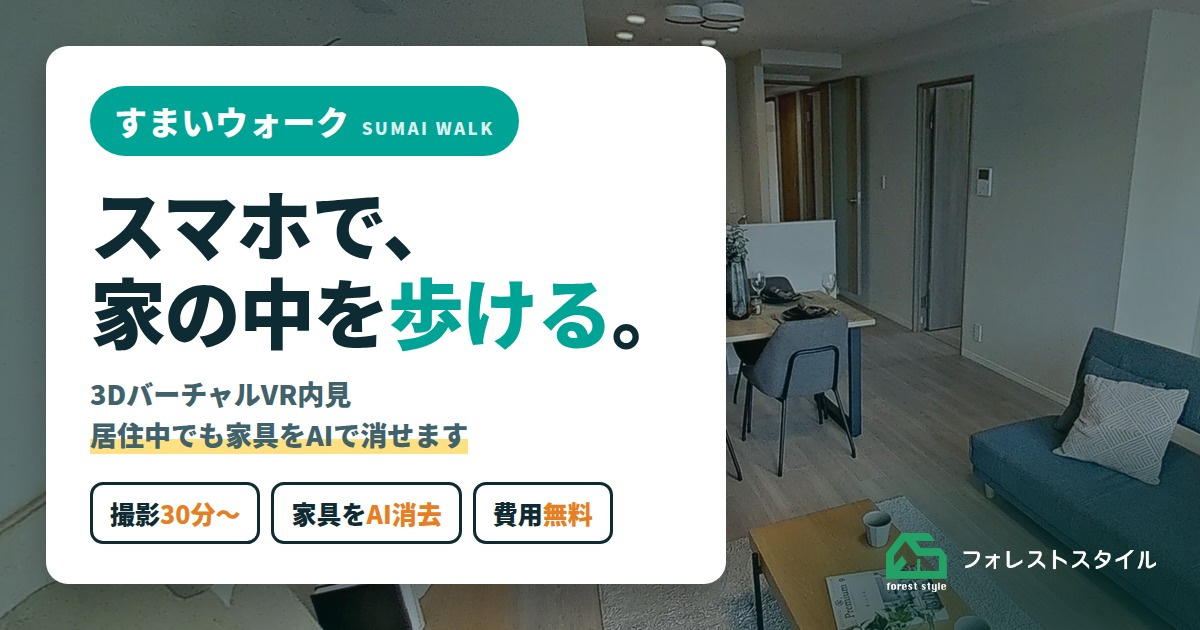 スマホで家の中を歩ける「すまいウォーク」|3Dバーチャル内見(居...の画像