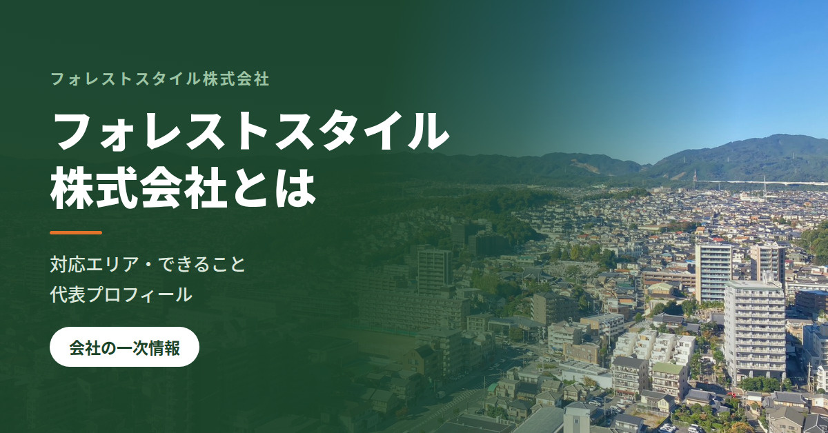 フォレストスタイル株式会社とは|対応エリア・できること・代表プロ...の画像