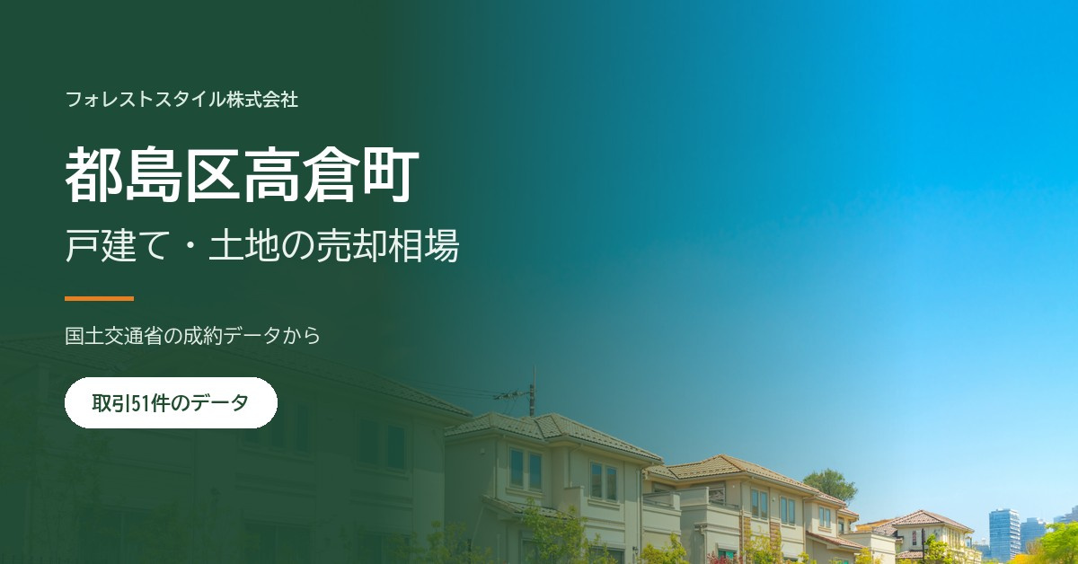 【都島区高倉町】戸建て・土地の売却相場と売り方|実際の取引51件...の画像