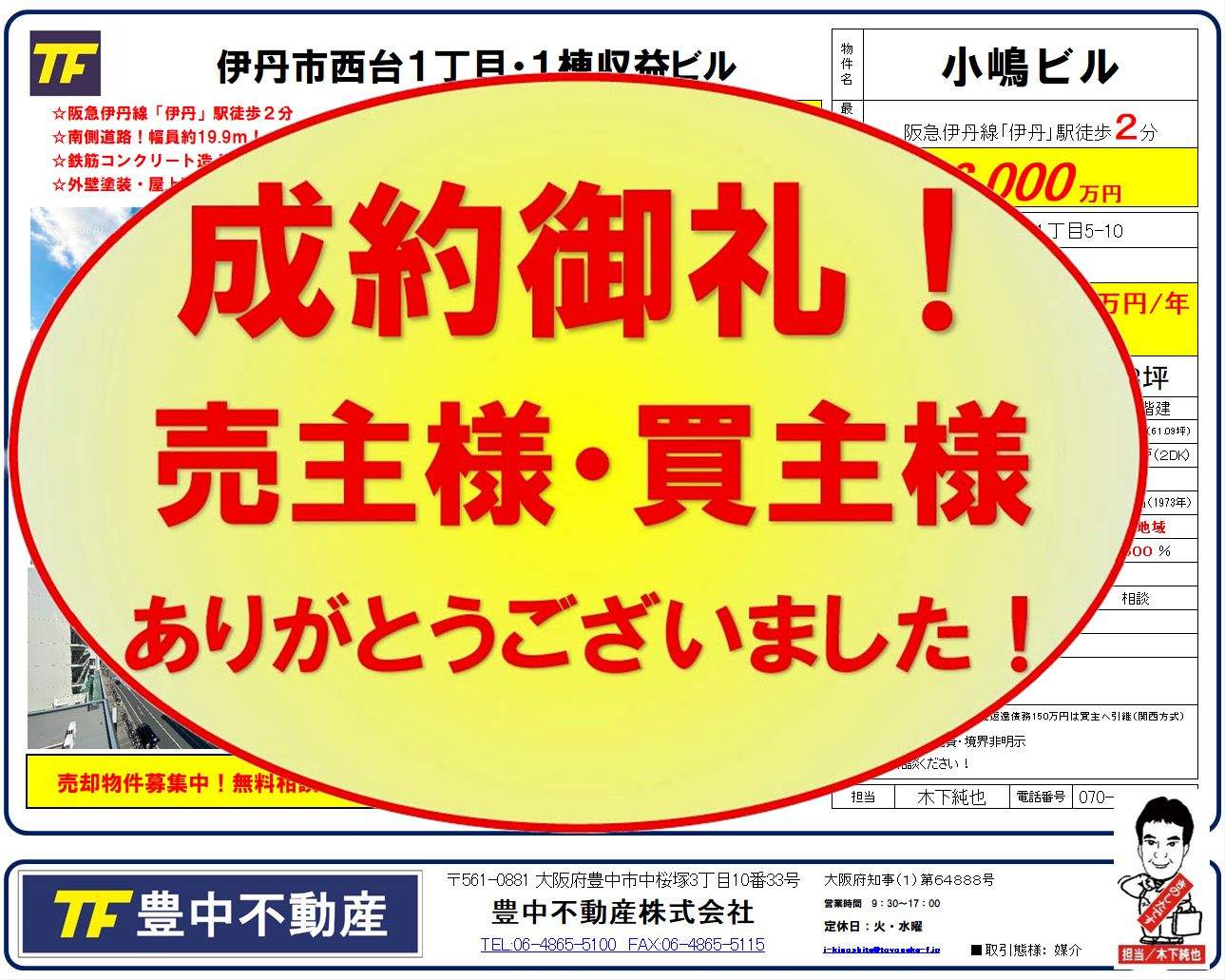 成約御礼‼ 伊丹市西台1丁目1棟収益! 売主様・買主様あ...の画像
