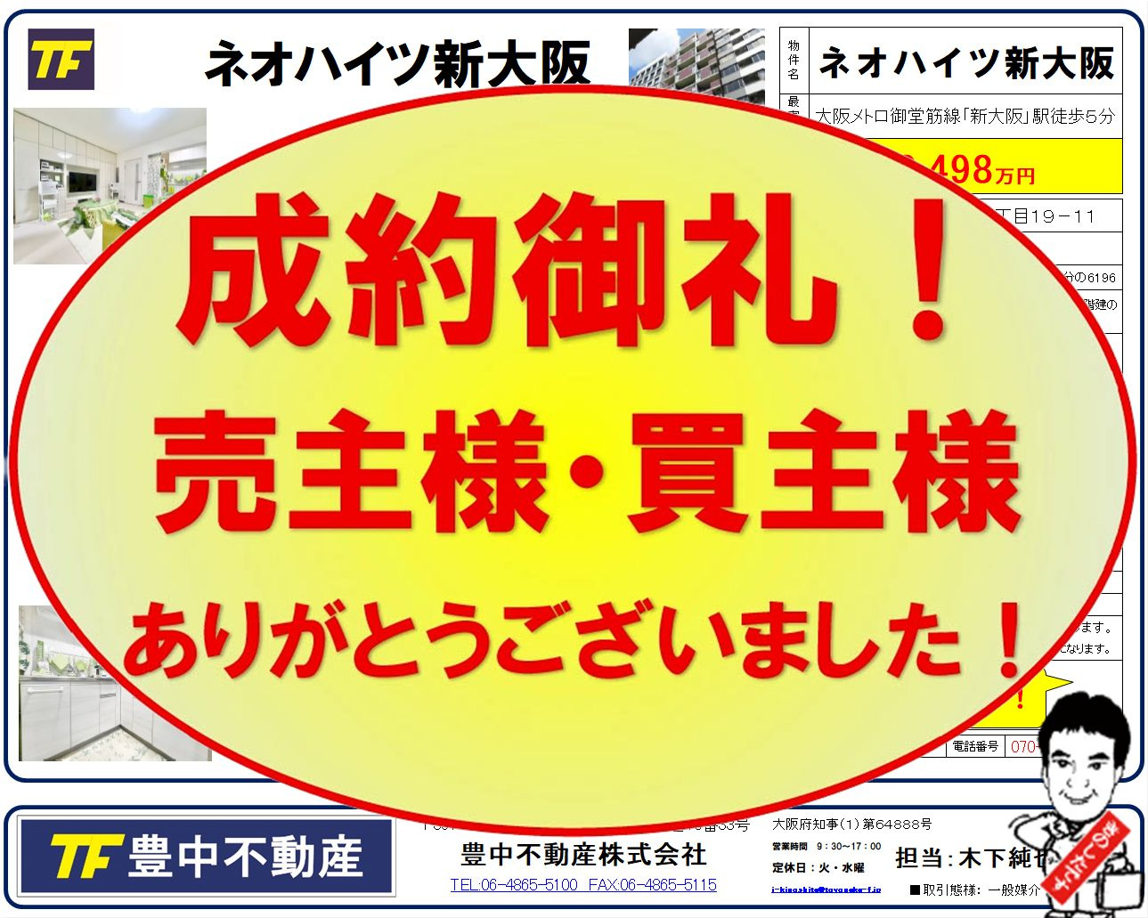 成約御礼‼ ネオハイツ新大阪! 売主様・買主様ありがとう...の画像