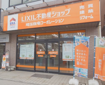 LIXIL不動産ショップ 埼玉住宅コーポレーション