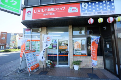 LIXIL不動産ショップ 尾崎不動産