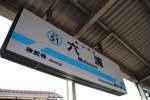 六浦近辺の画像