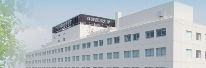 病院 兵庫 医科 大学