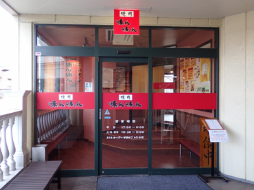 みんみん 三ツ境