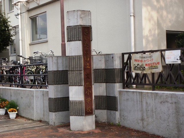 さいたま市立文蔵小学校