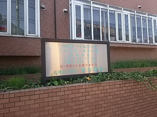 早川医院