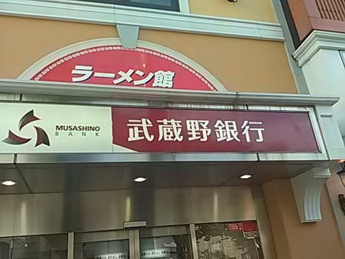 武蔵野銀行 武蔵浦和駅前