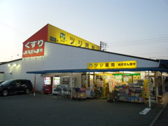 ドラッグストア ツジ薬局 清須店