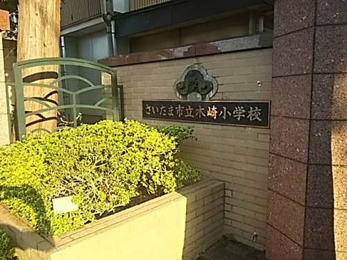 さいたま市立木崎小学校