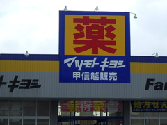 ドラッグストア ファミリードラッグ米山店