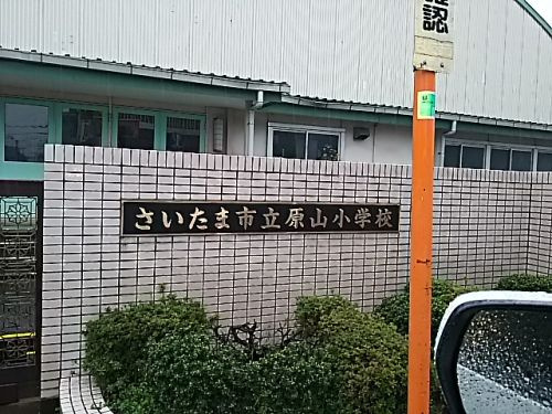 さいたま市立原山小学校