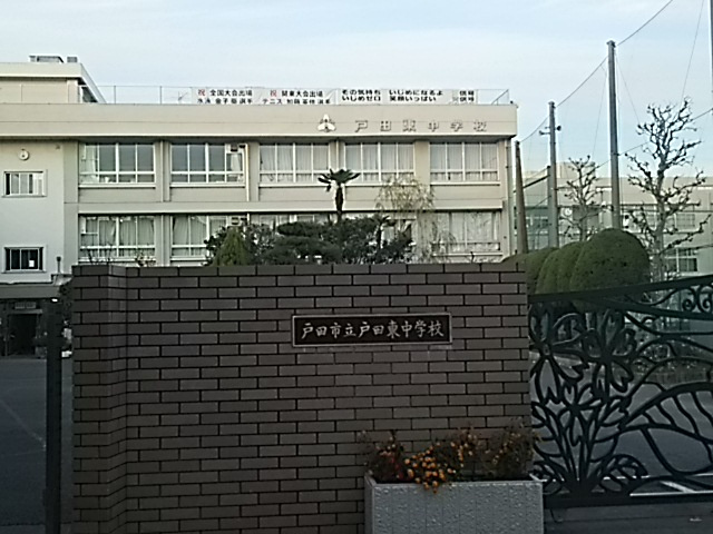 戸田市立戸田東中学校