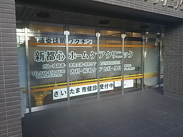 新都心ホームケアクリニック