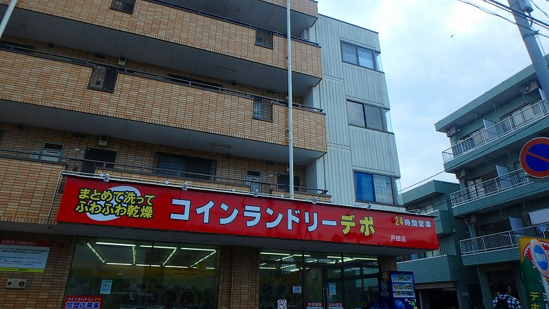 ランドリーデポ戸田店