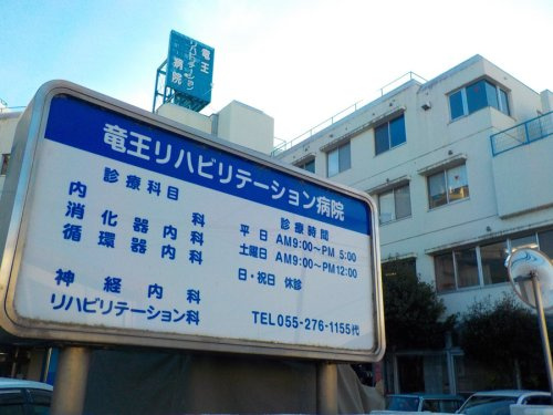 竜王リハビリテーション病院