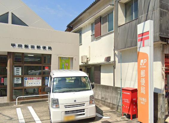 甲府飯田郵便局