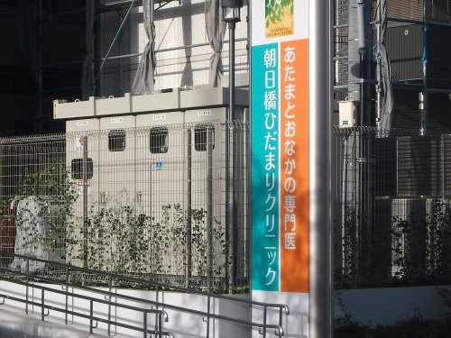 朝日橋ひだまりクリニック