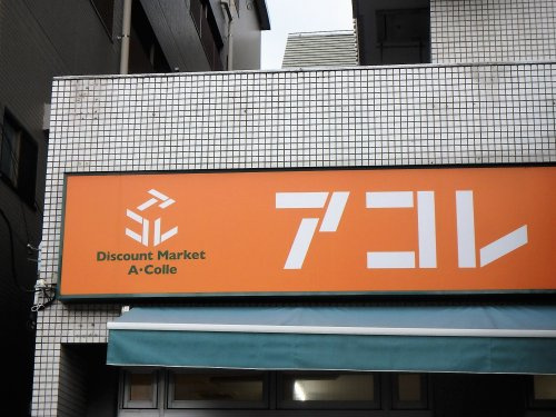 アコレ川口並木店