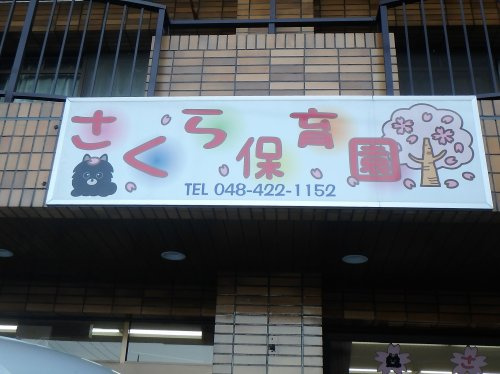 さくら保育園